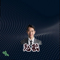 赵敏