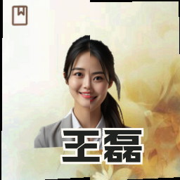 王磊